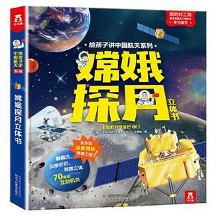 乐乐趣科普 给孩子讲中国航天系列-嫦娥探月立体书 3-6-8-10岁 3d立体科普书 早教科普百科全书翻翻书一二年级课外书