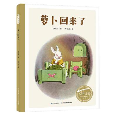 百年百部儿童图画书经典书系任选