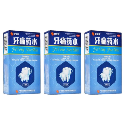 牙痛专用药水牙疼痛止疼药速效消炎止痛牙疼杀神经特牙龈肿痛效药