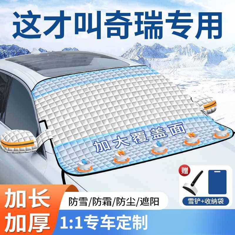 奇瑞瑞虎7/8/9艾瑞泽8/冰淇淋汽车遮阳前挡玻璃遮雪挡防霜冻雪罩
