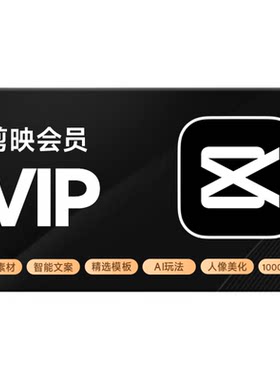 【填写剪映号充值】剪映vip/svip会员周/月/年卡 直充到账