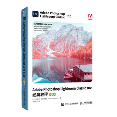 Adobe Photoshop Lightroom Classic 2021经典教程 彩色版 lrc教程图像处理修图调色 LRC2021操作应用视频教程教材书籍