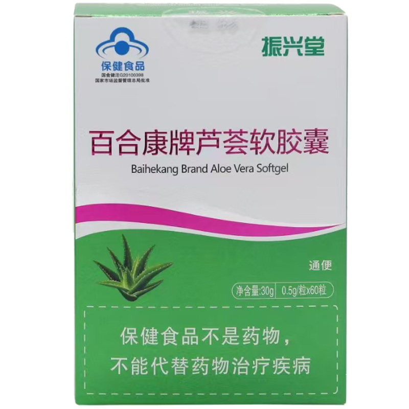 振兴堂百合康牌芦荟软胶囊通畅便成人中老年适用吸收效果好正品