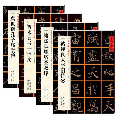 中国好字帖碑帖唐楷书4本套装 诸遂良大字阴符经/智永真书千字文/诸遂良雁塔圣教序/虞世南孔子庙堂碑 湖北教育出版社