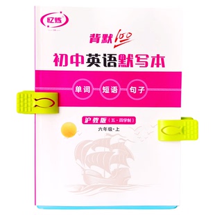 忆炼初中英语单词默写本上海五四制七八九年级短语句子音标练习本