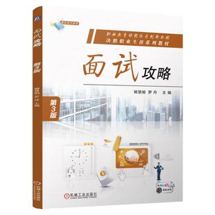 正版包邮 面试攻略 第3版 杨慧娟 罗丹 9787111766094 机械工业出版社
