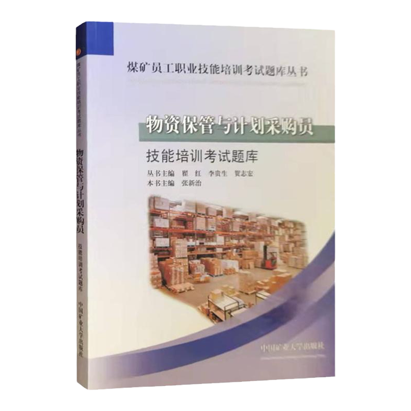 物资保管与计划采购员技能培训考试题库/煤矿员工职业技能培训考试题库丛书/张新治/中国矿业大学出版社/全新正版