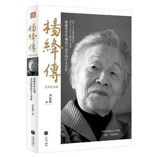【当当网 正版书籍】杨绛传 追思纪念版 罗银胜著一本杨绛先生生前亲自审阅的个人全传 罗银胜  童年成长 家庭变迁 求学历程