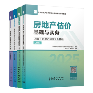 建工社备考2026年房地产估估价师教材房地产评估师教材2025房地产专业基础操作实务制度法规政策原理与方法房地产估价师教材网课