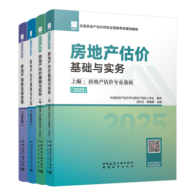 建工社2025年房地产估估价师教材房地产评估师教材2025房地产专业基础操作实务制度法规政策原理与方法房地产估价师教材网课