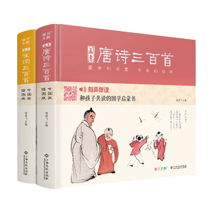 【精装·2册】画意唐诗+宋词三百首 注音插画版小学生一二年级经典全集阅读书儿童绘本国学300首启蒙幼儿园学前早教正版杨建飞