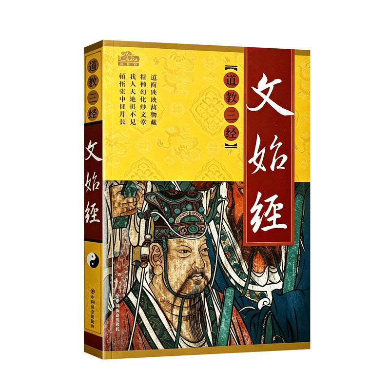 文始经原文白话文对照 又名文始真经关尹子关令子 道教五大经典之一 宇宙自然社会人生规律中国古代哲学思想国学名著书籍正版