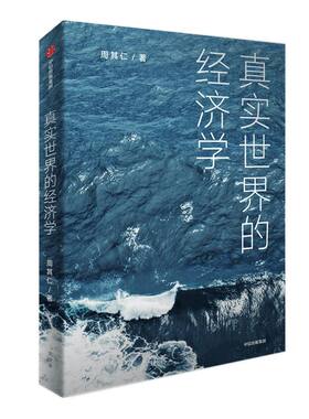 真实世界的经济学 周其仁著 众多与真实世界相关联的话题 从经济学的角度阐述事实和包含在事实中的逻辑 中信出版社图书 正版