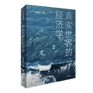 真实世界的经济学 周其仁著 众多与真实世界相关联的话题 从经济学的角度阐述事实和包含在事实中的逻辑 中信出版社图书 正版