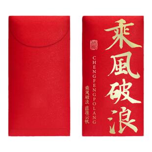 2026乘风破浪红包袋书法祝福利是封中高考公司庆功年终激励封包