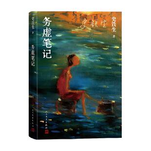 务虚笔记 史铁生著半自传式作品我与地坛作者现当代文学新华书店