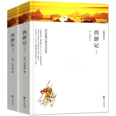 【全2册】西游记原著无删减100回