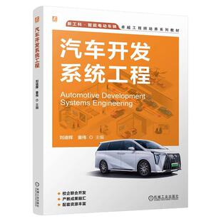 正版包邮 汽车开发系统工程 刘迪辉 童伟 9787111772316 机械工业出版社