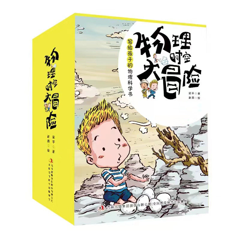 【抖音同款8册】物理时空大冒险小学生物理启蒙书科学实验物理漫画故事儿童物理启蒙学生二三四五六年级6-14岁课外书必读老师