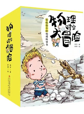 给孩子的物理启蒙物理时空大冒险