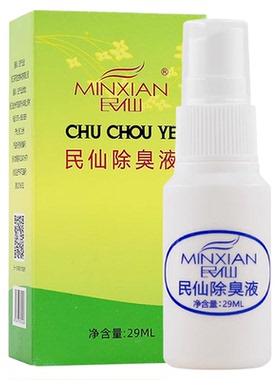 狐臭液正品民仙腋下止汗露