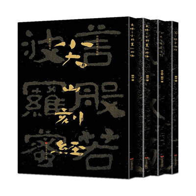 全套4册 中国石刻书法精粹第三辑 东堪石室铭置仙坛诗+葛山维摩诘经+尖山刻经+沙丘尼寺造像记 摩崖隶书楷书经文拓印书法碑帖临摹