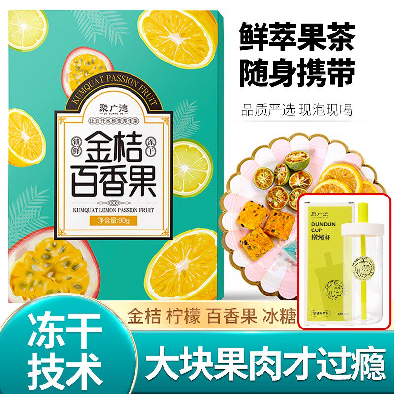 【送高硼硅玻璃杯】聚广德金桔柠檬百香果茶好喝VC