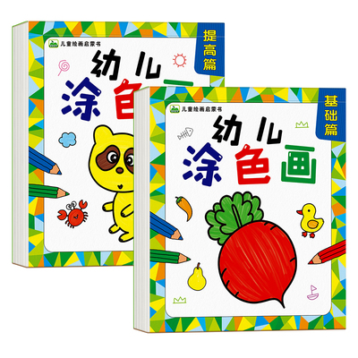 幼儿涂色画儿童绘画启蒙填色涂鸦幼儿园宝宝涂色书3-6岁画画本