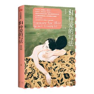 包邮 81种爱的写法  张天翼著 性盲症患者的爱情 扑火作者新书 亲密关系 爱与成长 名人情书 中信出版图书 正版书籍