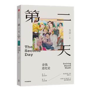 第二天：金钱进化论  复盘古今案例 财务自由  价值投资 方言 著 中信出版社 正版书籍 新华书店旗舰店文轩官网