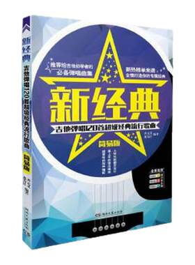 【正版书包邮】新经典吉他弹唱120首经典流行歌曲齐元义龙为江湖南文艺出版社