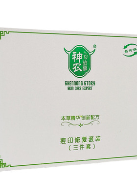 神农故事痘印套装专柜正品消印