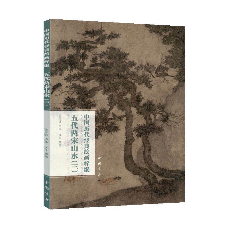 学海轩共23幅五代两宋山水三中国历代绘画粹编王诜烟江叠嶂图赵令穰松岗暮色图米友仁山水图赵佶等名家水墨画国画毛笔绘画中国书店