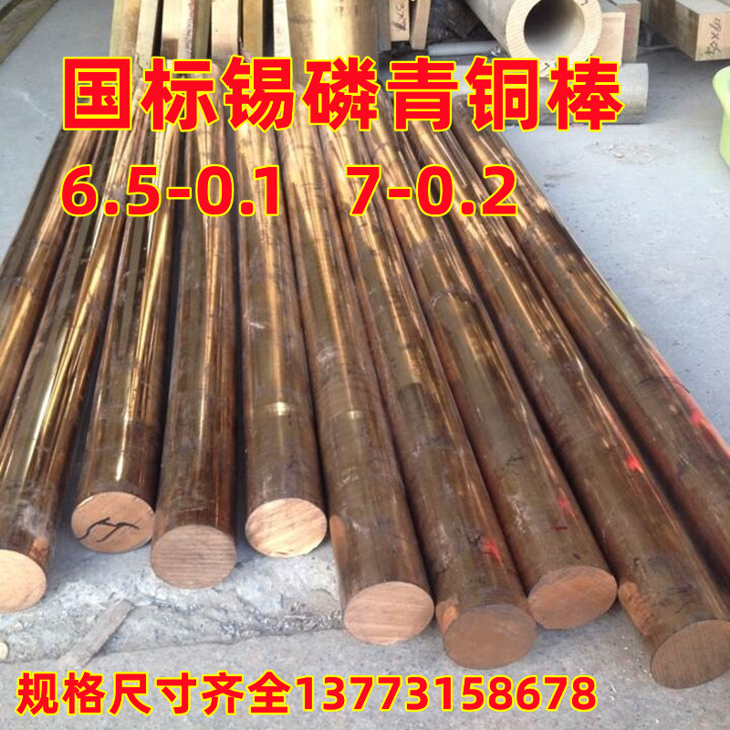 国标锡青铜棒555/663锡青铜板7-0.2磷青铜棒6.5-0.1磷青铜板10-1