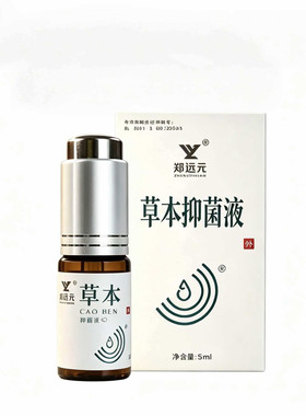 郑远元草本抑菌液原抑菌康指甲护理抑菌促进指甲生长正品包邮