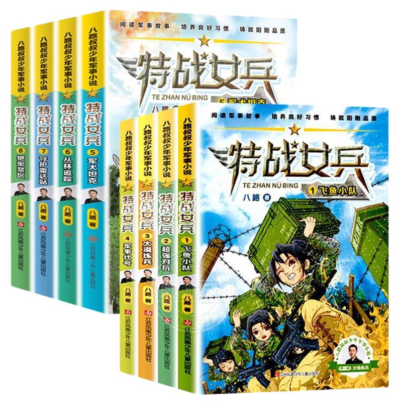 特战女兵书第一季系列辑 全8册八路叔叔飞鱼小队超强对抗大漠练兵军事代号阳刚文学励志小说7岁-14岁青少年特种兵书学校少年特战队