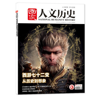 国家人文历史杂志2025/2024/2023年及往年多种专题过刊博物馆中国行红楼梦服饰诗人李白杜甫苏轼曹操诸葛亮三国商周皇朝2026书籍L