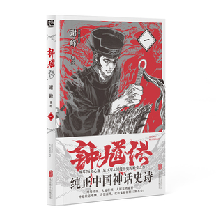 现货包邮 钟馗传1 依据神话故事钟馗捉鬼改编漫画 国内顶级漫画家谢峰倾尽24年心学足以写入国漫历史 黑神话钟馗漫画书籍
