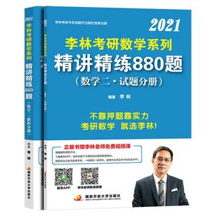 2027考研数学李林精讲精练880题 数学一二三 北航版李林880基础强化108题可搭李永乐过关660题张宇1000题线性代数