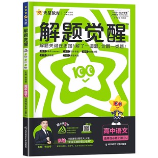 2026版解题觉醒数学物理语文化学英语生物政治历史地理高一高二必修一二三选择性必修一高中选修新高考教辅资料同步练习册天星教育