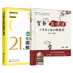 2册 21天攻克小学语文阅读核心考点+贺静三读法小学语文阅读得高分 4四5五6六年级阅读理解同步强化训练周计划答题策略技巧教辅书