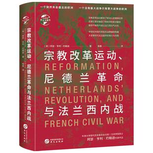 【正版书籍】宗教改革运动 尼德兰革命与法兰西内战阿瑟 亨利 约翰逊 著 历史书籍