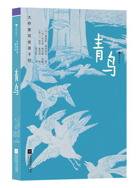 后浪大作家写给孩子们青鸟