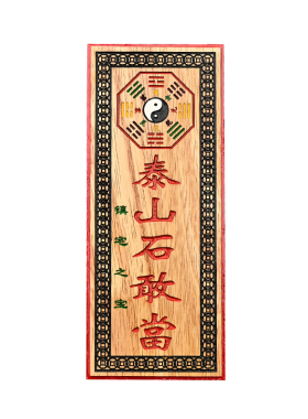 桃木牌美观中式客厅竖版朱砂红