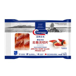 Clearwater/北极清水加拿大进口北极贝日料寿司海鲜刺身海鲜水产