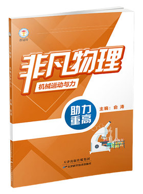 【书店同款】教冠好非凡物理系列机械运动和力+声光电磁+功和能量强基竞赛尖子生必备初中七八九年级初一初二初三教辅资料走进重高