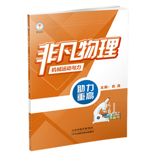 【书店同款】教冠好非凡物理系列机械运动和力+声光电磁+功和能量强基竞赛尖子生必备初中七八九年级初一初二初三教辅资料走进重高