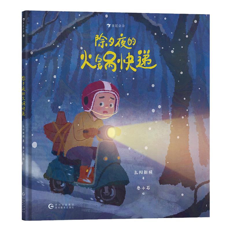 浪花朵朵正版 除夕夜的火锅快递 原创绘本3-6岁 中国春节传统节俗与现代生活激烈碰撞 传统文化年兽 诚实善良勇敢 温暖故事