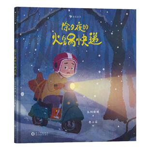 浪花朵朵正版 除夕夜的火锅快递 原创绘本3-6岁 中国春节传统节俗与现代生活激烈碰撞 传统文化年兽 诚实善良勇敢 温暖故事