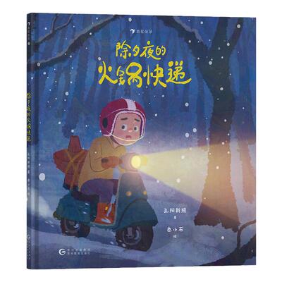 浪花朵朵除夕夜的火锅快递